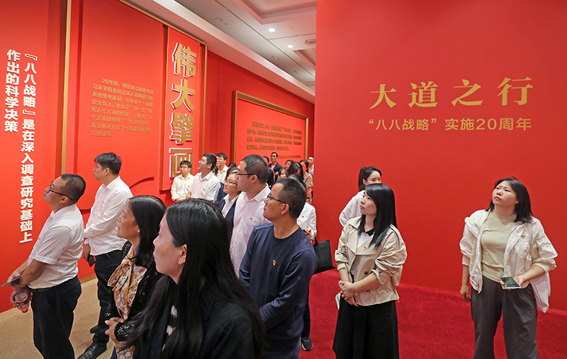 大道之行——“八八戰(zhàn)略”實施20周年大型主題展覽開展以來，觀眾絡繹不絕。